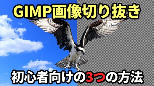 GIMPで画像を切り抜き、背景を透明化(透過)して保存する3つの方法！