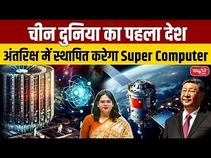 China's Space Supercomputer Network: World’s First AI-Powered Orbital System! | Sanskriti IAS
