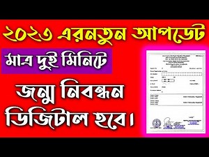 জন্ম নিবন্ধন ডিজিটাল করার নিয়ম ২০২৩ | digital birth certificate bd 2023