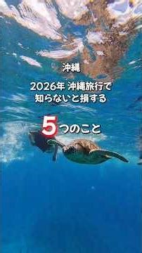 [Tourist Guide] Here are five important points to know when planning your trip to Okinawa in 2026...