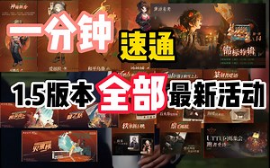 【重返未来1999】1分钟速通1.5版本全部最新活动，冬日夏活，夏日惊悚，不愧是你1999