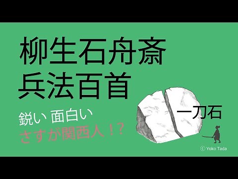 柳生石舟斎 兵法百首 / 作家 多田容子