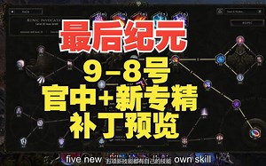 最后纪元 - 官方中文，新专精 - 0.92补丁符文之力预览 [Last Epoch] [字幕] [9-8号]