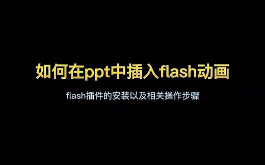 如何在PPT中插入flash动画（SWF）的步骤，以及下载安装flash插件与注册表设置事项