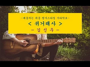 귀거래사(김신우) 기타악보_fingerstyle guitar score(대충치는 쉬운 핑거스타일 기타악보)