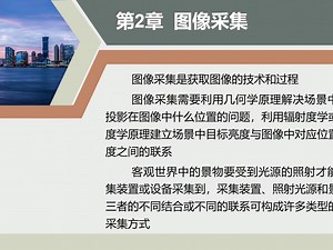 《计算机视觉教程（微课版 第3版）》 第2章 图像采集-祁羽洛-祁羽洛-哔哩哔哩视频