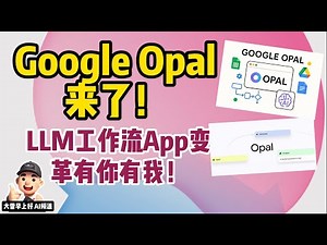Google Opal：人人都能成为AI应用创造者？谷歌低代码AI工作流工具深度解析