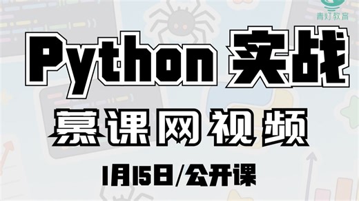 Python爬取慕课网视频数据（2026，1月15日公开课录播，讲师：自游）
