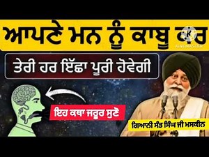 ਆਪਣੇ ਮਨ ਨੂੰ ਕਾਬੂ ਕਰ। Sant Singh maskeenJi ਗਿਆਨੀ ਸੰਤ ਸਿੰਘ ਜੀ ਮਸਕੀਨ ਜੀ ਦੀ ਇਹ ਕਥਾ ਜੁਰੂਰ ਸੋਣ।