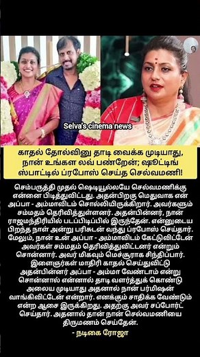 காதல் தோல்வினு தாடி வைக்க முடியாது, நான் உங்கள லவ் பண்றேன்; ரோஜாவுக்கு ப்ரபோஸ் செய்த செல்வமணி