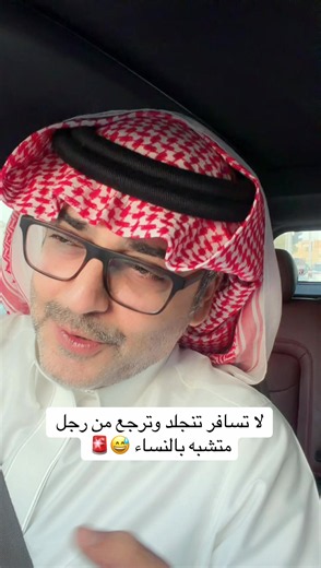 ‏لا تسافر تنجلد وترجع من رجل متشبه بالنساء 😅🚨