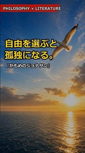 [Philosophy x Literature] "Jonathan Livingston Seagull": The Philosophical Novel That Refused to ...