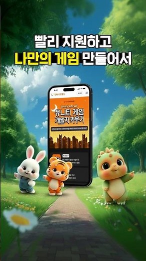 나만의 게임을 만들고 출시하는 유니티 게임 개발 부트캠프 6기 #shorts #모바일게임 #개발자교육 #게임