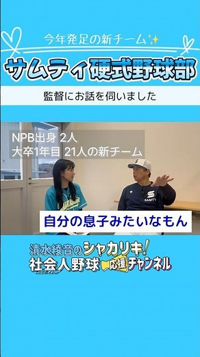 【社会人野球】今年発足のサムティ硬式野球部 監督インタビュー②#社会人野球 #サムティ #サムティ硬式野球部#NPB#プロ野球 #野球 #シャカシャカch #shorts