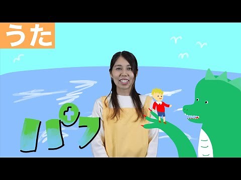 【おかあさんといっしょ】パフ≪歌詞付き≫作詞：野上 彰 作曲：L. リプトン