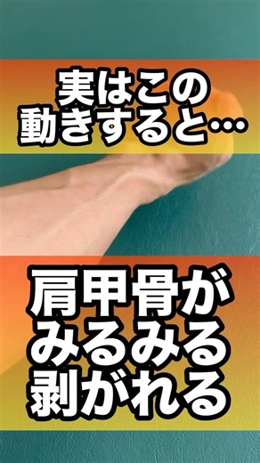 肩甲骨がみるみる剥がれる方法#肩甲骨はがし #肩甲骨