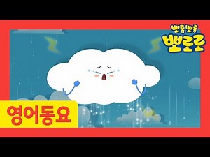 [Pororo Nursery Rhymes] #08 Rain Rain Go Away | Songs for kids | Pororo the Little Penguin