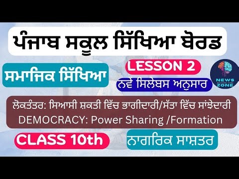 Class 10 PSEB Ch 2 civics ਲੋਕਤੰਤਰ ਸਿਆਸੀ ਸ਼ਕਤੀ ਵਿੱਚ ਭਾਗੇਦਾਰੀ Democracy Power Sharing Formation #pseb