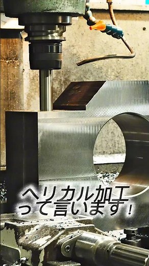 京都技研 154 ヘリカル加工 #京都 #金属加工 #機械加工 #machine #フライス盤 #マシニング #職人
