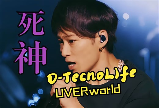 死神《D-TecnoLife》演唱会