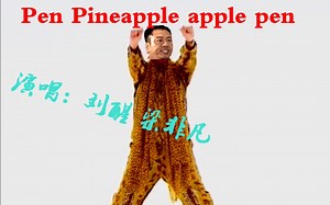 【PPAP鬼畜】吔屎非凡 洗脑神曲