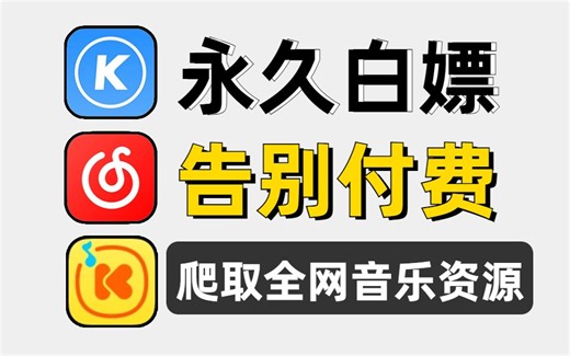 【Python爬虫】手把手教你用Python爬取全网VIP付费音乐（附源码）小白也能轻松上手操作！！