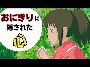 【千と千尋】おにぎりのシーンに込められた想い。宮崎駿のメッセージとは…【ジブリ】【千と千尋の神隠し】【岡田斗司夫】