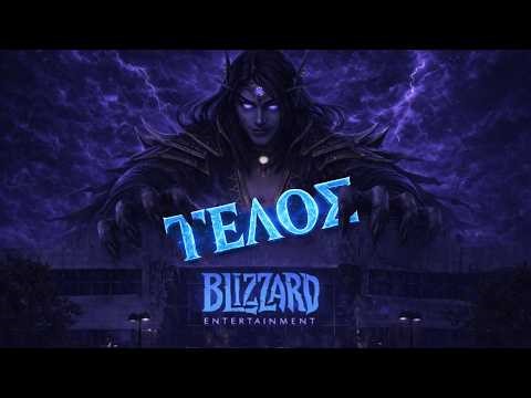 Το World of Warcraft Τελείωσε...