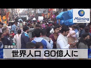 世界人口 80億人に 国連報告【モーサテ】（2022年11月15日）