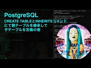 PostgreSQL CREATE TABLEとINHERITSコマンドにて親テーブルを継承の巻
