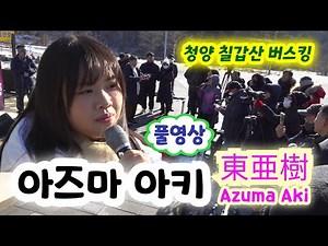 아즈마아키(東亜樹, Azuma Aki) 청양 칠갑산 버스킹 풀영상(리허설+공연) - 일본 엔카신동 (아즈마아키노래, 아즈마아키노래모음, 아즈마아키 한일가왕전, 한일가왕전 아즈마아키