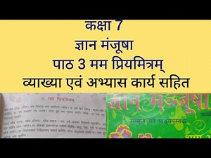 NCERT \\ CBSE Class 7 Sanskrit Gyan Manjusha Chapter 3 Mam Priyamitram | Class 7 Sanskrit Chapter 3