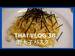 How to make Japanese style spicy cod roe pasta | Masa Shibata Thai Vlog #38