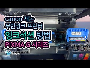 캐논 무한잉크 G1910 G2910 G3910 G4910 잉크 석션 방법 G1900 G2900 G3900 G4900 프린터