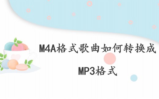 M4A格式歌曲如何转换成MP3格式——迅捷音频转换器