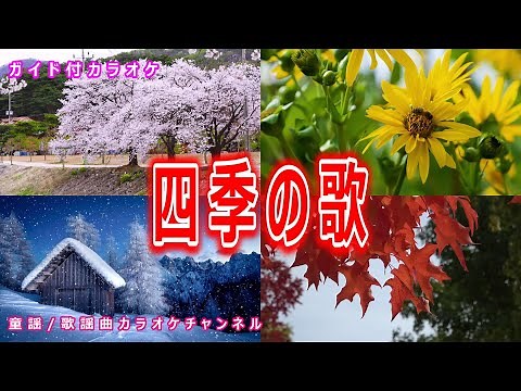 【カラオケ】四季の歌 歌謡曲 作詞・作曲：荒木とよひさ