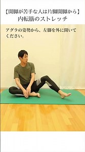 【開脚が苦手な人は片脚開脚から】内転筋のストレッチ #ストレッチ #開脚 #内転筋 #ヨガ #股関節 #体操