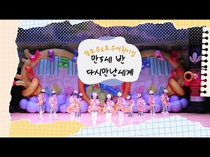 2025년 재롱잔치 :: 만5세반 - 다시만난세계