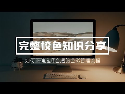 sRGB才是王道？如何給顯示器校色以及windows下如何做色彩管理？愛色麗校色儀使用教程