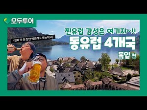 모두투어 동유럽 패키지 여행 1탄! 독일에서 시작하는 유럽 감성 여정