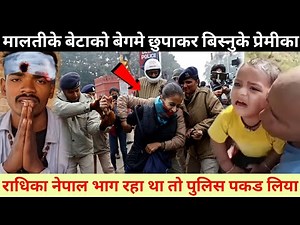 बिस्नु के राधिका पकडा गया / Vishnu Ke Radhika Pakda Gaya / Vishnu Raj Radhika News