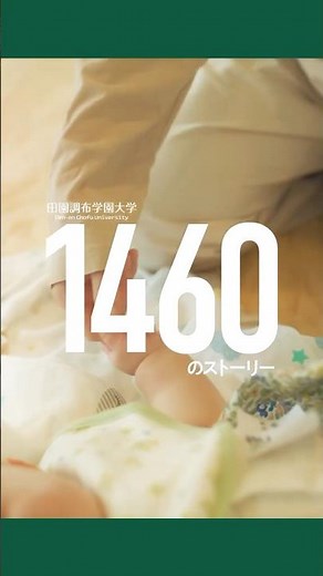 田園調布学園大学concept movie-short ver.-