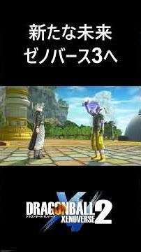 【新たな未来ゼノバース3へ】FINAL DLC：FUTURE SAGA Chapter4／PS5 ドラゴンボールゼノバース2 #ドラゴンボールゼノバース2