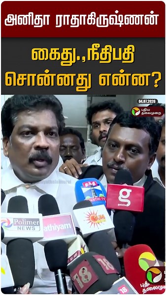 அனிதா ராதாகிருஷ்ணன் கைது.,நீதிபதி சொன்னது என்ன? | Anitha Radha Krishnan