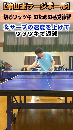"切るツッツキ"のための感覚練習【神山流ラージ】