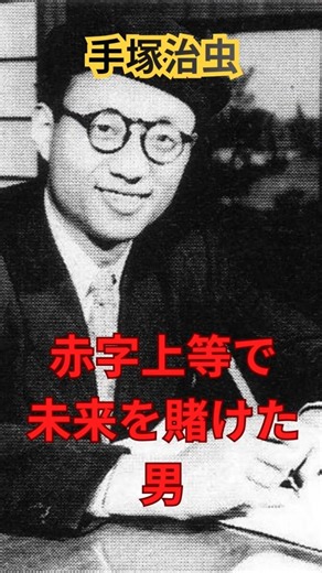 神というより災害！！手塚治虫 #歴史 #shorts #雑学 #歴史雑学 #日本史 #世界史 #歴史の真実 #やっとの歴史は楽しい #日本の歴史 #世界の歴史 #歴史解説 #辛口解説