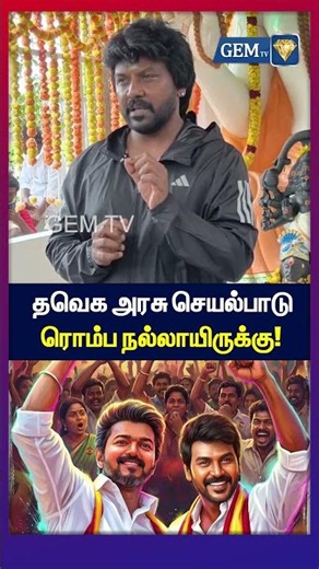 தவெக அரசு செயல்பாடு ரொம்ப நல்லாயிருக்கு! | Raghava Lawrence | CM Vijay