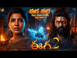 EEGA 2 - EEGA EEGA Lyrical Video Song | Eega 2 Songs | Samantha | Ram Charan | SS Rajamouli | Eega 2