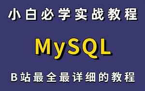 【比刷剧还上瘾！】2023最新最全MySQL教学 从软件安装到小白入门！