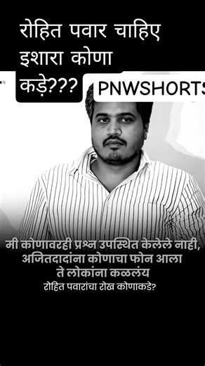 ROHIT PAWAR STATEMEMT #pnwshorts #indianpolitician #rohitpawarspeaks